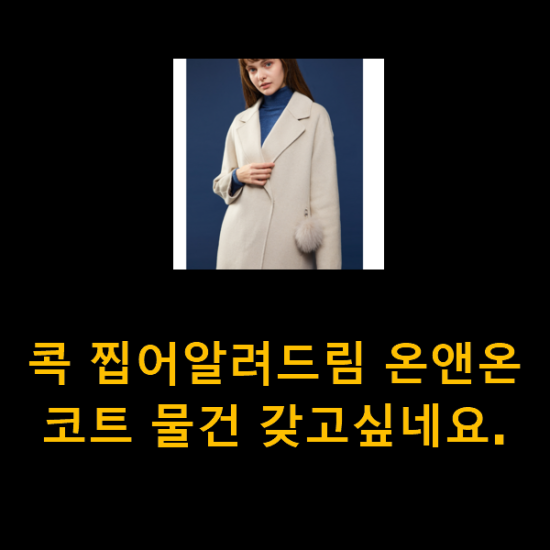 콕 찝어알려드림 온앤온코트 물건 갖고싶네요. 콕 찝어알려드림 온앤온코트 물건 갖고싶네요.