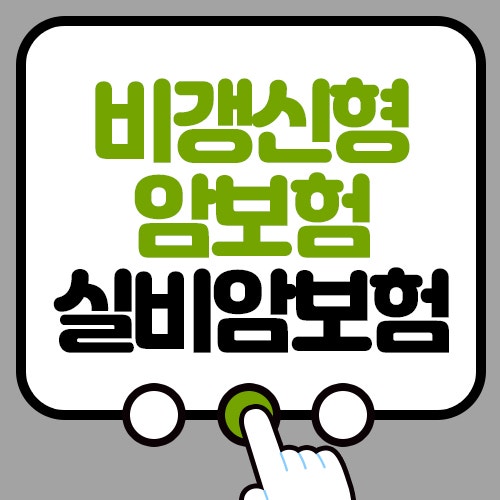 비갱신형암보험은 실비암보험으로 꼼꼼하게 혜택파악
