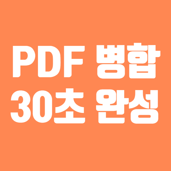  PDF 병합 쉬워요! - PDF파일 합치기 30초 완성