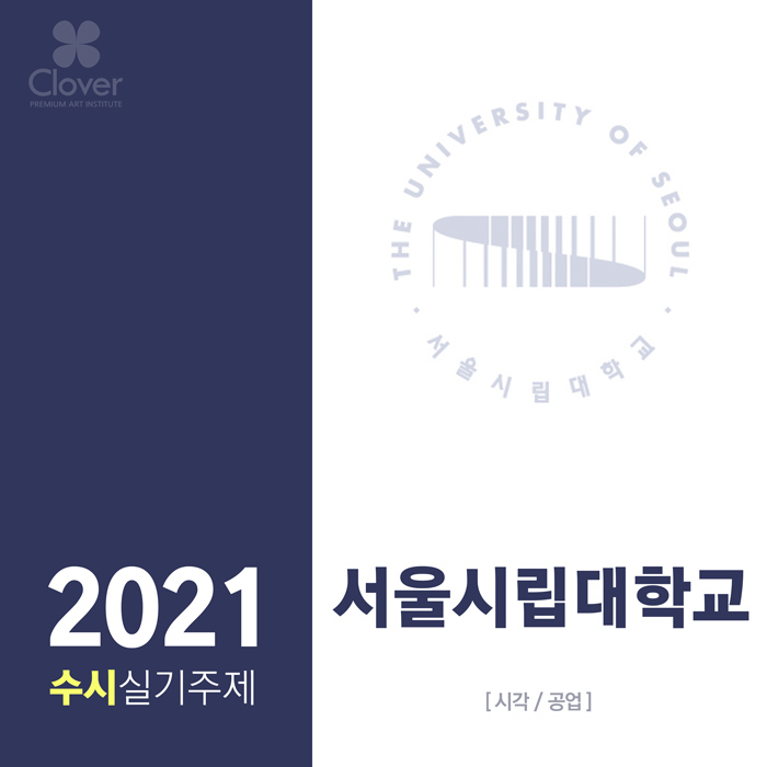 2021 미대입시 수시모집 기초디자인(발상에의한표현) 실기주제 - 서울시립대학교 [시각/공업/클로버]