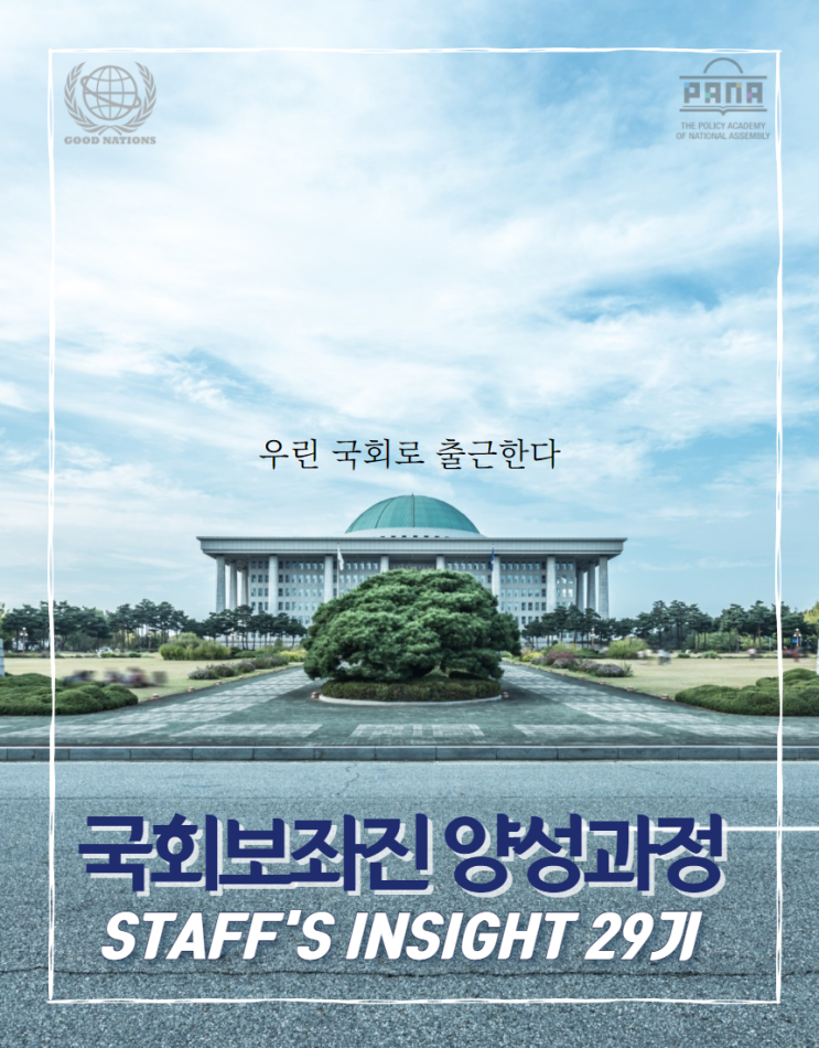 국회 보좌관의 생생한 현장 강의! 국회 보좌진 양성과정에서 함께하세요  - STAFF'S INSIGHT 29기 모집중 (~12/8)