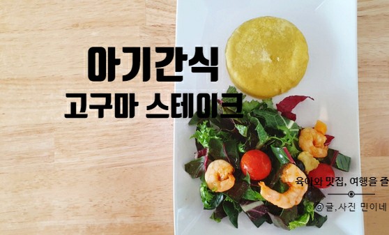  아기 고구마 간식 리얼 고구마 스테이크로 간편하게 먹여요!