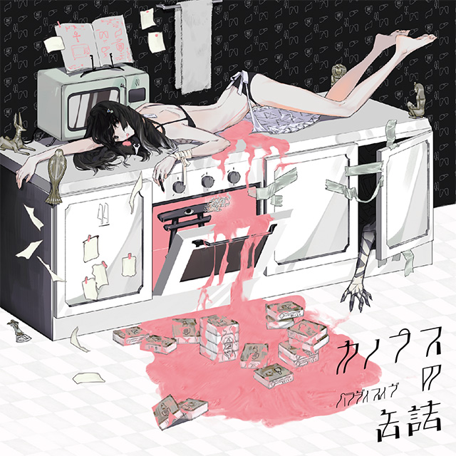  Paradise Eve Vo.甲斐ユウ(Kaisaki) - Hangover couple [번역/가사] / カノプスの缶詰 수록곡