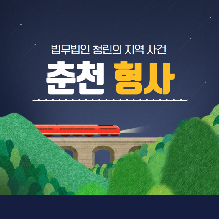  춘천교도소, 춘천 체포, 구속으로 변호사 도움이 필요하다면