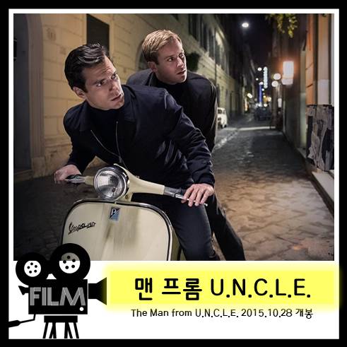  영화 <맨 프롬 U.N.C.L.E.> 스파이들의 전략적 동맹 -맨 프롬 엉클 [넷플릭스]
