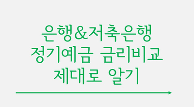 은행&저축은행 정기예금 금리비교 제대로 알기