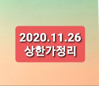 2020.11.26 상한가정리 2020.11.26 상한가정리