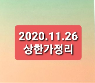 2020.11.26 상한가정리