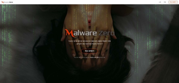 Malware Zero(멀웨어 제로) - 무료 악성코드 및 애드웨어 제거 프로그램 다운로드 및 사용방법