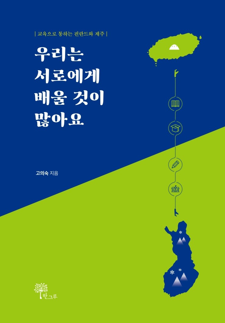  우리는 서로에게 배울 것이 많아요 #고의숙 #한그루