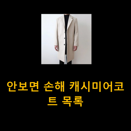 안보면 손해 캐시미어코트 목록