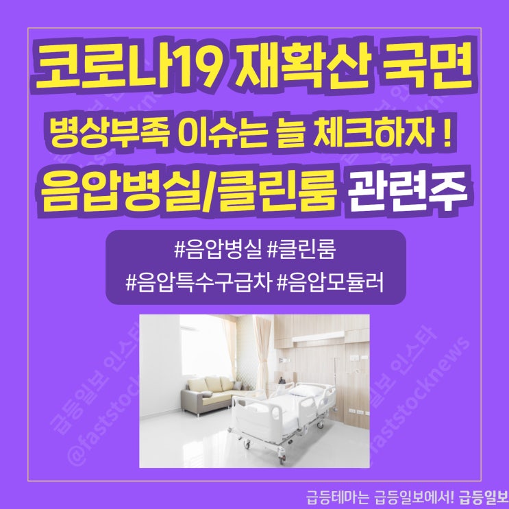 음압병실 관련주 by급등일보 음압병실 관련주 by급등일보