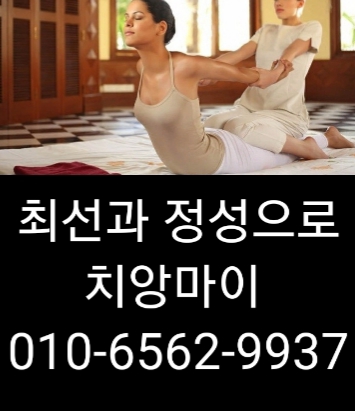  천안출장마사지 천안출장안마 천안출장 타이마사지 치앙마이와 질 높은 삶을 시작하세요~