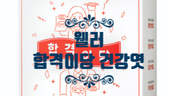  2020수능 합격을 부르는 웰러 합격이당 건강엿