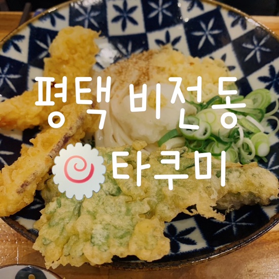  평택맛집 | 비전동 숨은맛집, 호로록 우동  평택 타쿠미