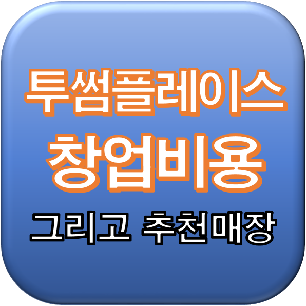  투썸플레이스 창업비용 양도양수