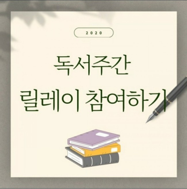  2020 독서주간 릴레이 참여하기(from. mean님)