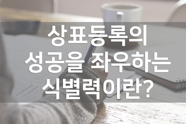  상표등록의 성공을 좌우하는 식별력이란?