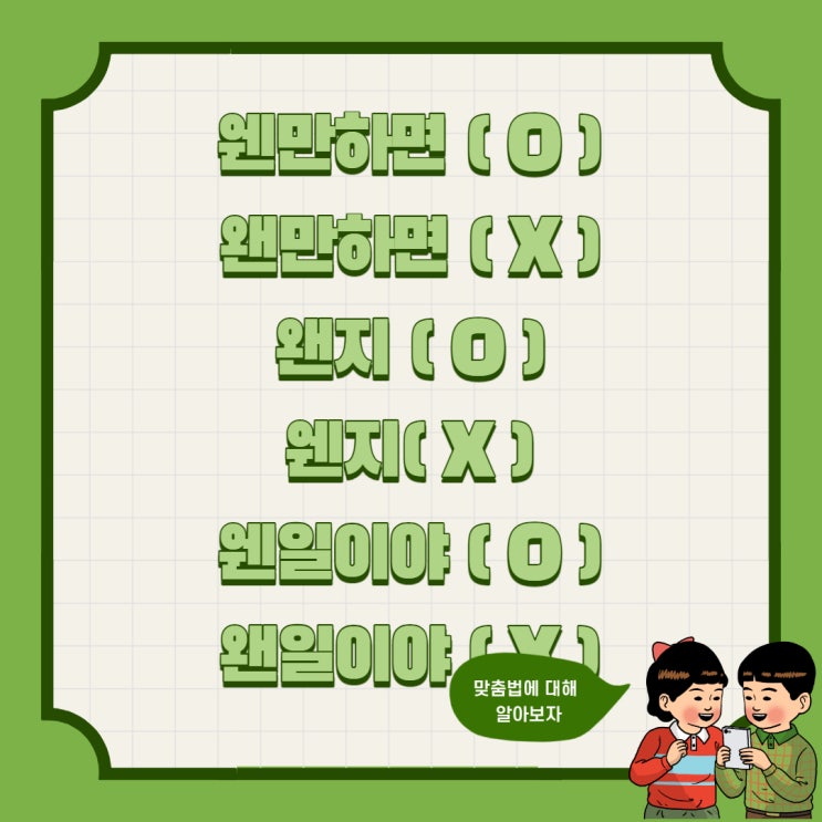  웬만하면 왠만하면 왠지 웬지 웬일이야 왠일이야 맞춤법 알아보기!