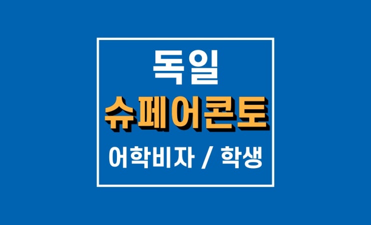 독일 슈페어콘토 : 어학비자와 교환 학생