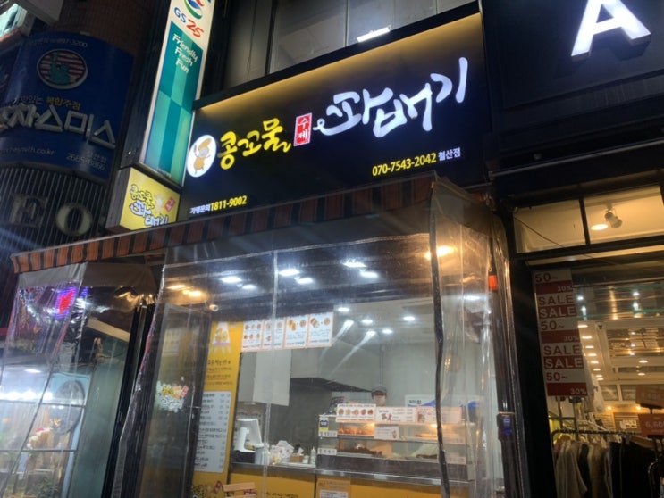 철산역 꽈배기 콩꼬물꽈배기 찹쌀도넛 + 떡볶이 포장