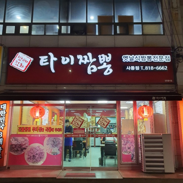 경산 사동 중국집 짬뽕 맛집 '타이짬뽕' 다녀오다