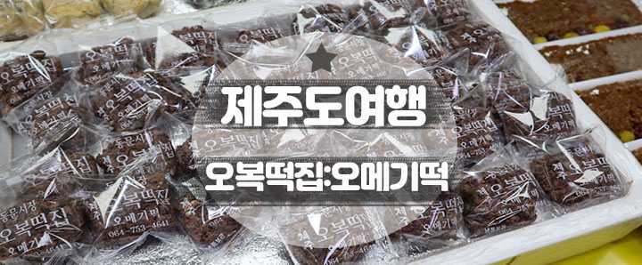 [제주도] 제주여행의 마지막 코스 : 동문시장 오메기떡 (feat. 한성떡집 VS 오복떡집)