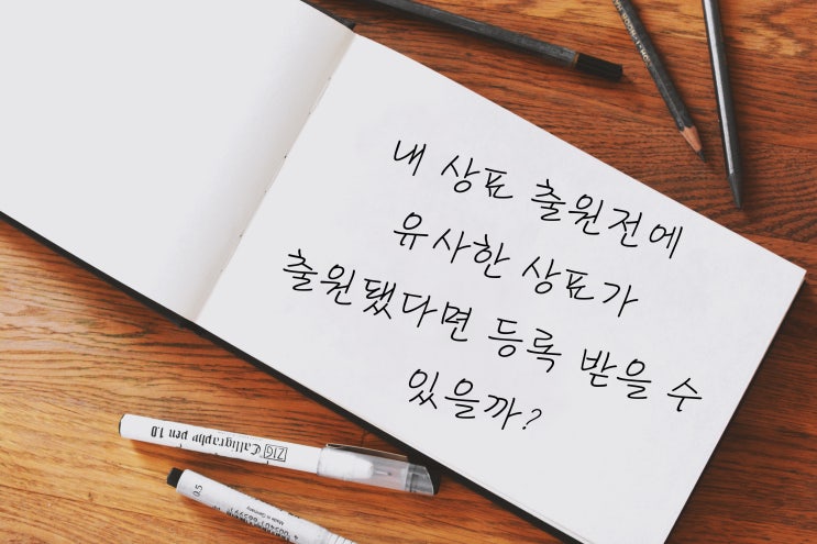  상표등록 시 주목! 유사한 상표가 있나요?