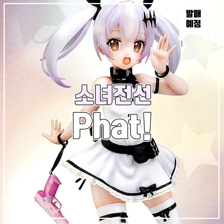  [소식] Phat! 소녀전선 Five seven 행복한 세상의 담비 피규어