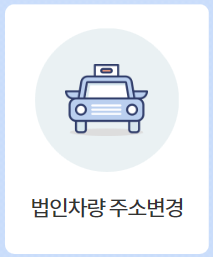  법인소유차량 주소변경