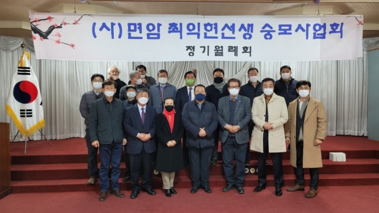  사)면암 최익현선생 숭모사업회 11뭘 정기월례회 및 임시총회