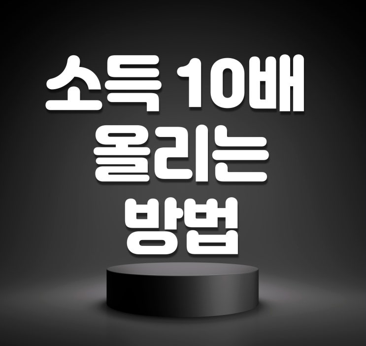  김승호 회장님 소득 10배 올리는 방법 돈버는법