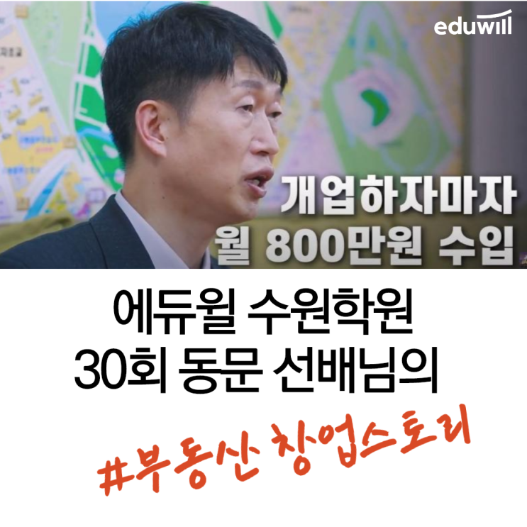  아니, 에듀윌 공인중개사 동문이 유튜브 스타라고?