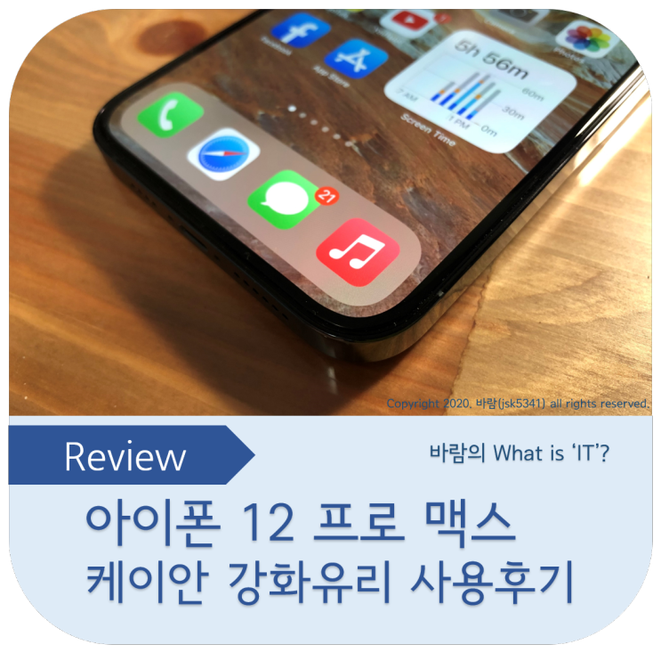  아이폰 케이안 강화유리 3D 마스터피스 사용후기