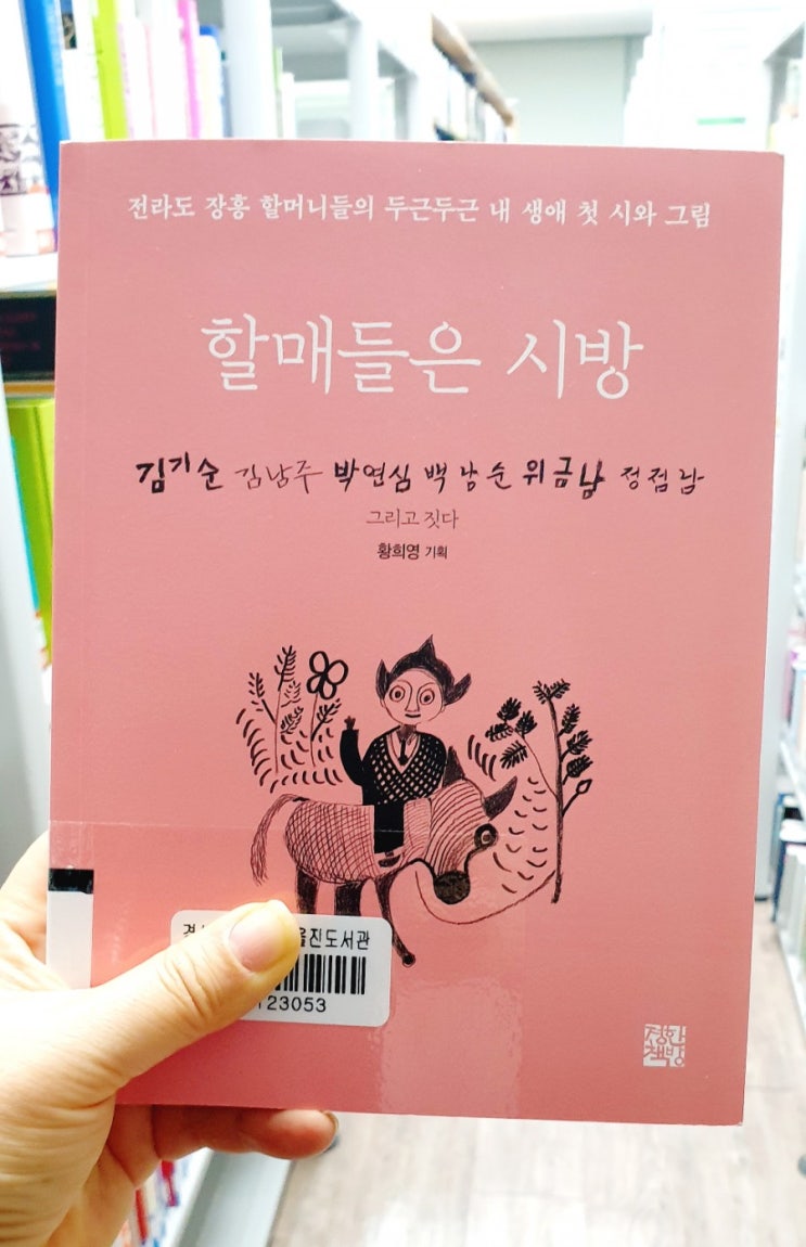  할매들은 시방:우리  엄마들의 이야기