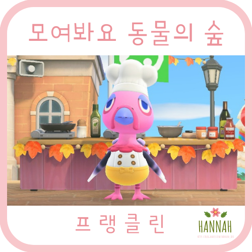 모여봐요 동물의 숲 추수감사절 이벤트 주민: 프랭클린 모여봐요 동물의 숲 추수감사절 이벤트 주민: 프랭클린