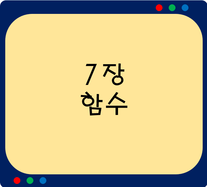  7장. 함수(function)