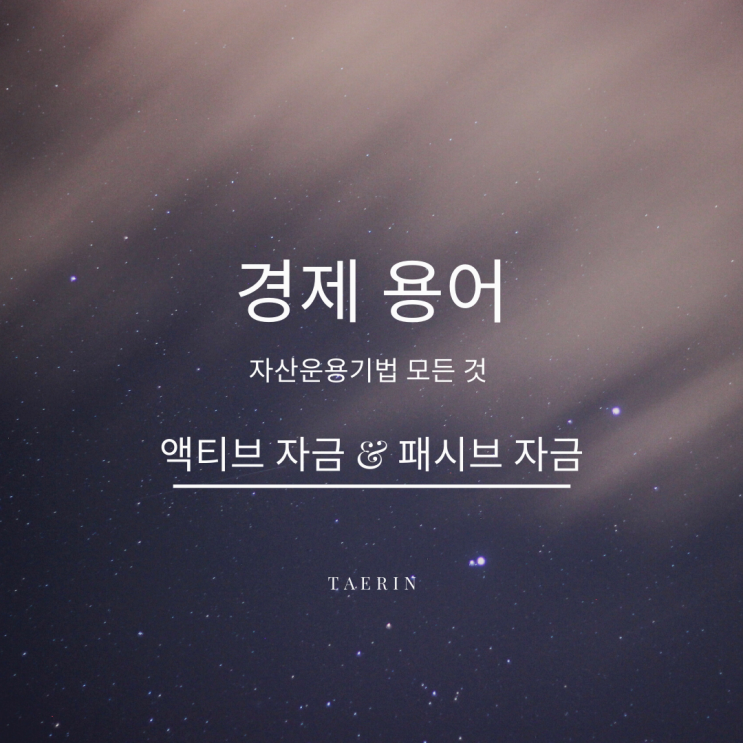 주식 경제용어 [액티브 자금 패시브 자금]