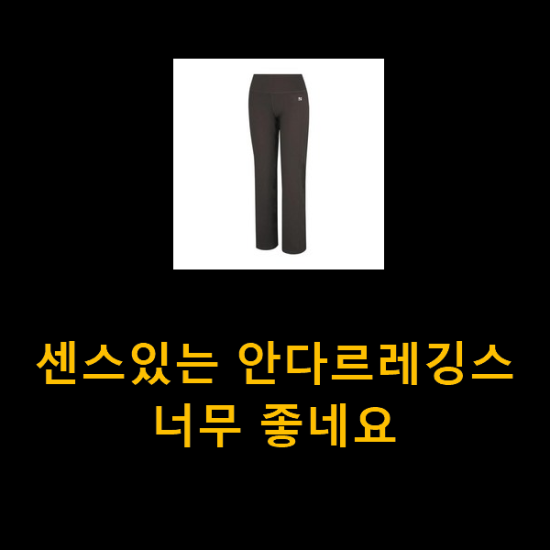 센스있는 안다르레깅스 너무 좋네요 센스있는 안다르레깅스 너무 좋네요