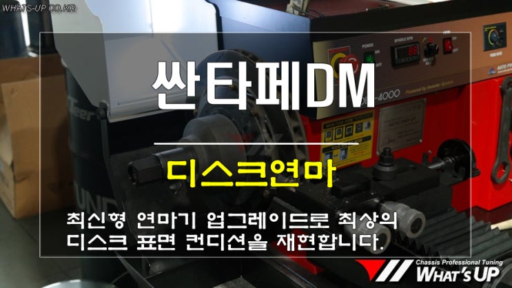  인천튜닝샵/ 디스크연마로 신품의 품질과 성능을 그대로 재현