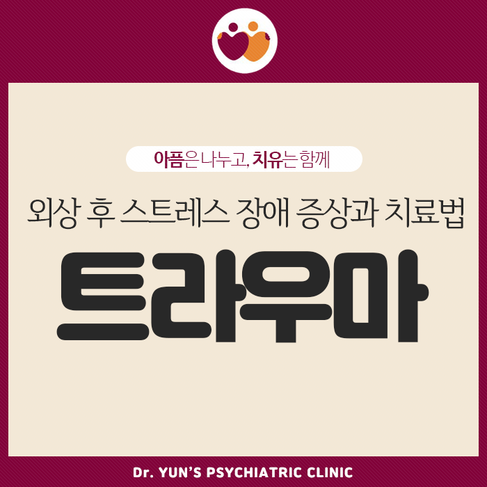 대연동 트라우마 치료병원, 외상 후 스트레스 장애 증상과 치료법 대연동 트라우마 치료병원, 외상 후 스트레스 장애 증상과 치료법
