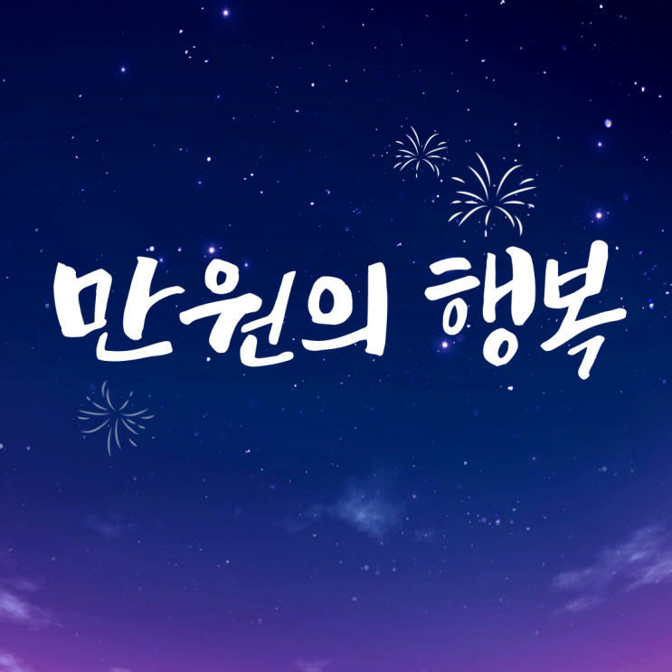  만원의 행복 (ft. 션팍 분실물을 찾아주다)
