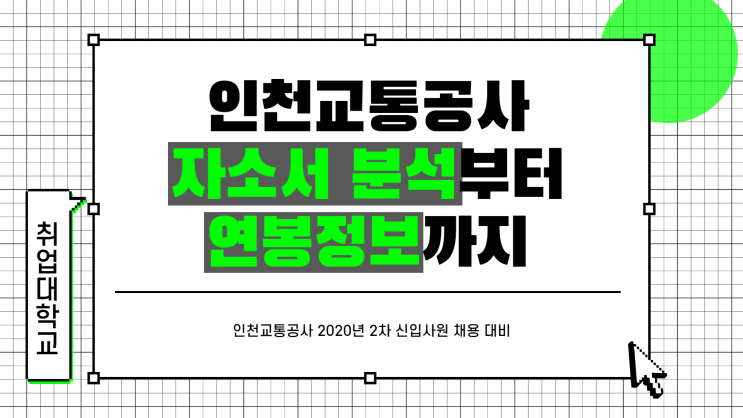  인천교통공사 2020년 2차 신입사원 채용 대비, 자소서 항목 분석 가이드 / 연봉정보