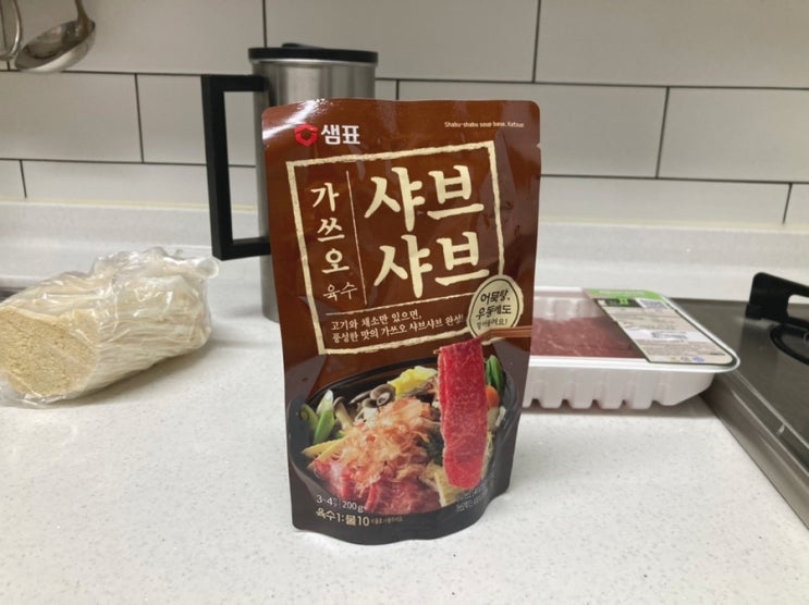  겨울에 더 좋은 샤브샤브 샘표 가쓰오육수로 간단하게 해먹어요(내돈내산)