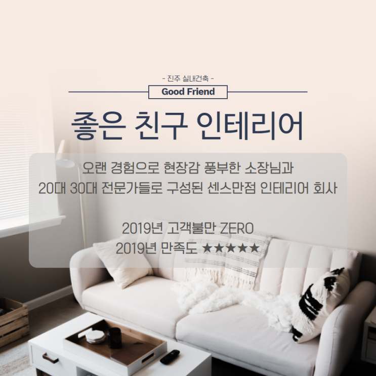  진주 인테리어 좋은 친구 인사드립니다.