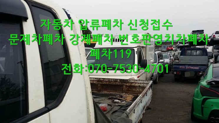  압류폐차 벌금있는 자동차폐차 빨리 폐차신청 접수 하기