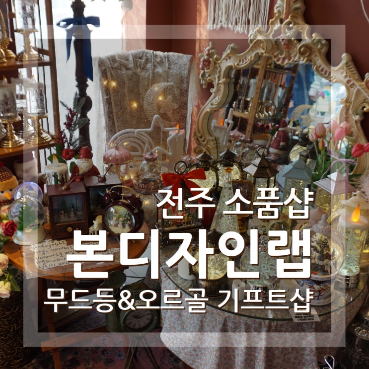  전주 소품샵 본디자인랩 한옥마을에 있는 기프트샵