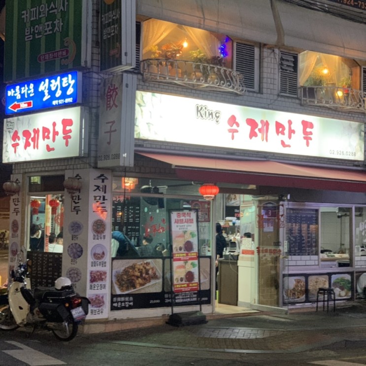 신설동 마파두부, 꿔바로우, 만두맛집 킹수제만두