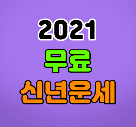 2021년 무료신년운세 사이트 모음 알아보세요