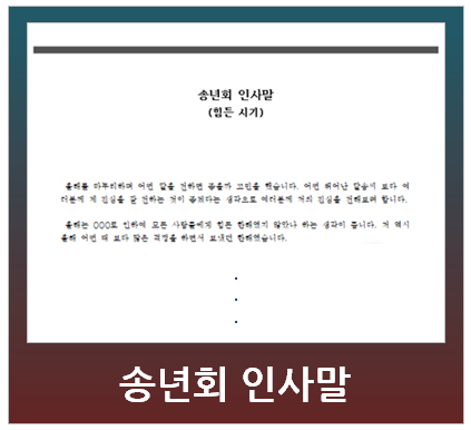  송년회 인사말과 건배사 고민되세요?